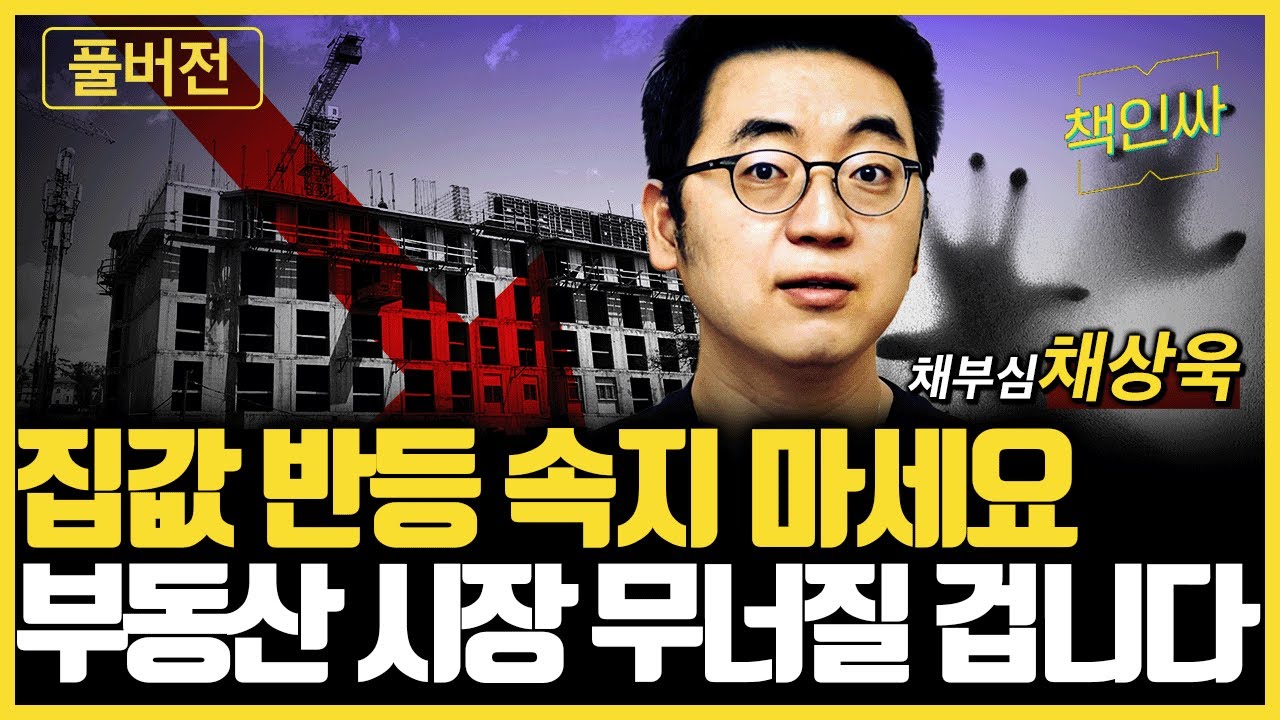[풀버전] 집값 반등 속지 마세요. 부동산 시장 무너질 겁니다. [책인싸 - 채상욱 대표]