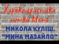 Тітка Мотя. Характеристика персонажа. Микола Куліш. Сатирична комедія «Мина Мазайло».