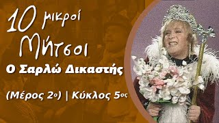 Δέκα Μικροί Μήτσοι - Ο Σαρλώ Δικαστής (Μέρος 2ο) | Κύκλος 5ος