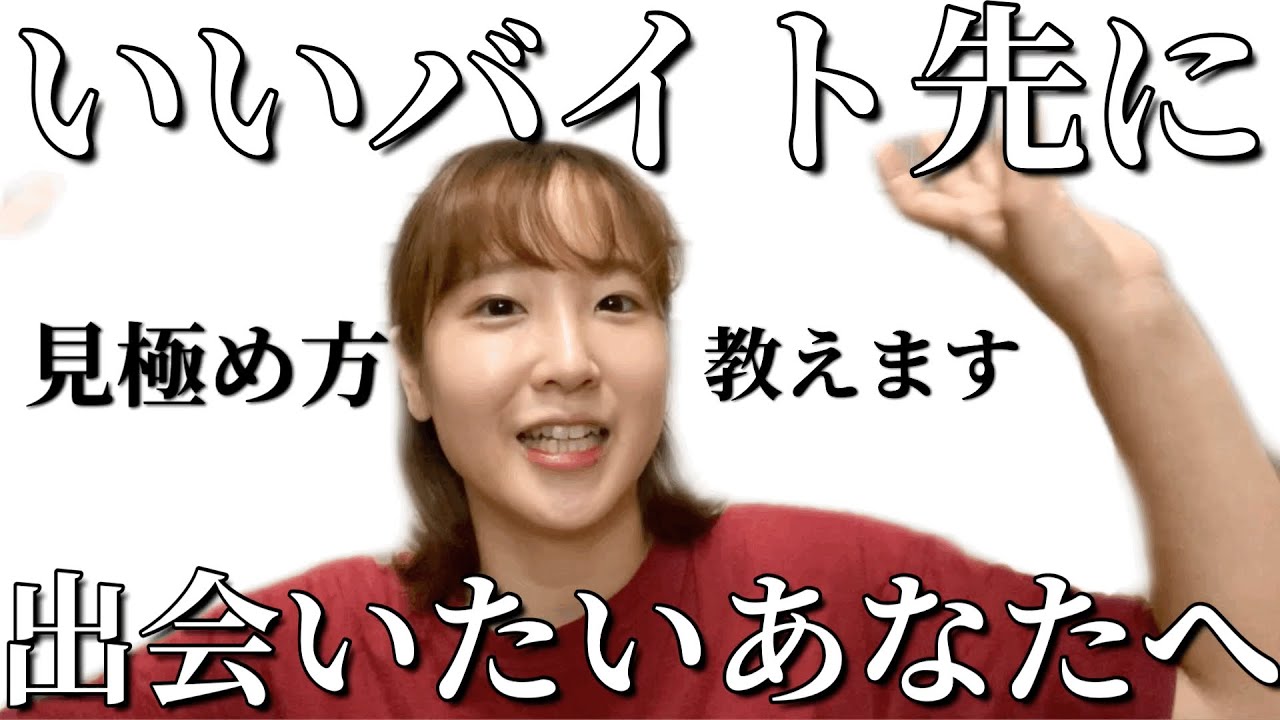 バイト運悪かった私がいいバイト先に出会えた方法！