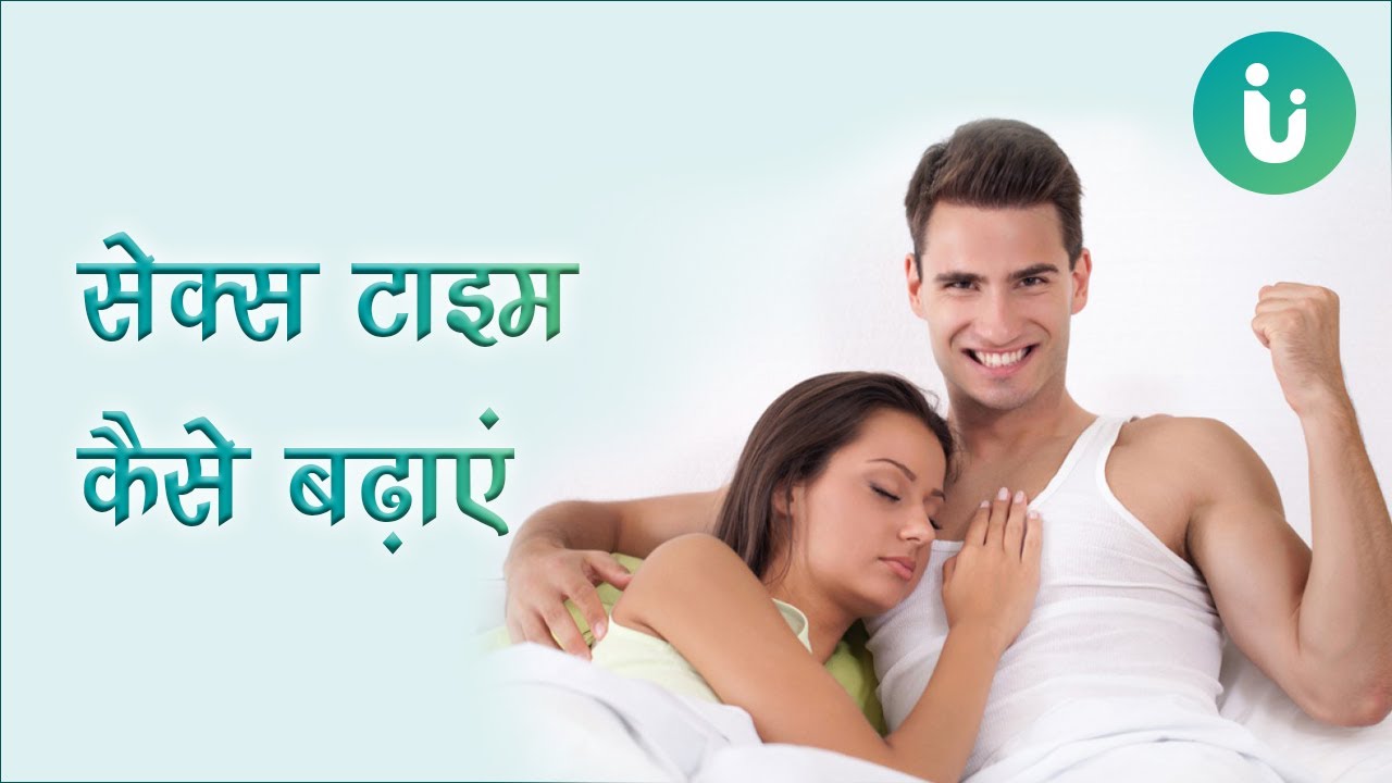 How to Improve Sex Time Naturally in hindi - सेक्स टाइम कैसे बढ़ाएं by Dr.  Ayush Pandey - YouTube