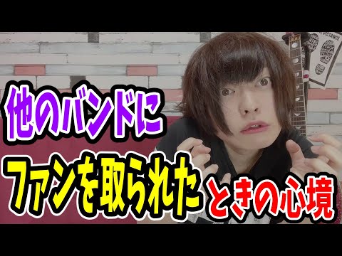 自分のファンを他のバンドに取られた時の心境【V系・メンズアイドル】