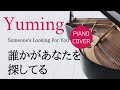 誰かがあなたを探してる 松任谷由実 ピアノカバー・楽譜   |   Someone&#39;s Looking For You   Yumi Matsutoya   Piano cover