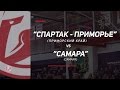 14 марта. «Спартак-Приморье» - «Самара». Анонс