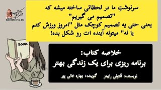 📚خلاصه کتاب برنامه ریزی برای یک زندگی بهتر 🖋 نویسنده آنتونی رابینز  🎙گوینده بهاره عالی پور