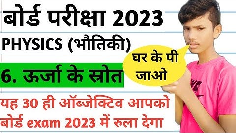 ऊर्जा के स्त्रोत class 10 vigyan\science chapter 6 || objective question 2023