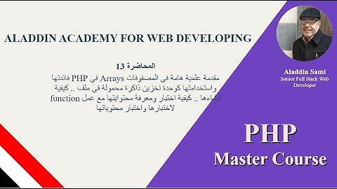 13 المحاضرة الثالثة عشر : مقدمة هامة عن المصفوفات Arrays في PHP .. وتعريفها كوحدة تخزين وذاكرة