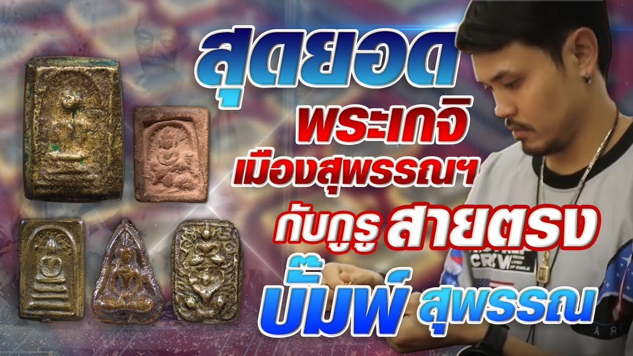 สุดยอดพระเกจิ เมืองสุพรรณฯ(หลวงพ่อโบ้ย วัดมะนาว) กับกูรูสายตรง บั๊มพ์ สุพรรณ