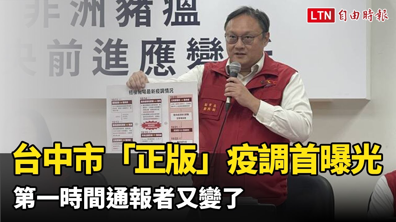 台中市「正版」疫調首曝光 第一時間通報者又變了 台中市「正版」疫調首曝光 第一時間通報者又變了