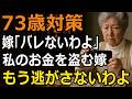 家の鍵の管理をどうしていますか？タンス預金の落とし穴‥信頼していた嫁に貯金を狙われた73歳女性が伝えたい事【60代以上の方へ/シニア】