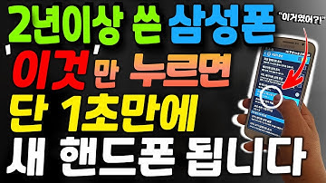이 버튼만 누르면 느려진 핸드폰 순식간에 5배 빨라집니다 | 삼성이 숨겨둔 배터리 오래가게 하는 방법 | 98%가 모르는 꿀팁 대공개! 시니어분들 꼭! 해보세요
