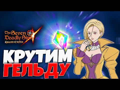 Видео: Крутим  м̶е̶Гельду на Глобале! | Seven Deadly Sins: Grand Cross