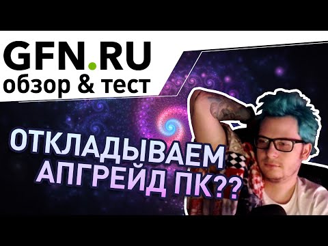 GeForce NOW он же GFN.RU | Тест и обзор облачного сервиса в России