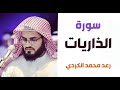٥١ سورة الذاريات الشيخ رعد محمد الكردي