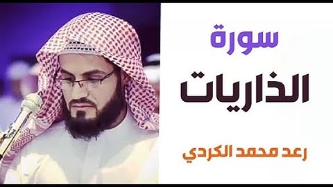 ٥١.سورة الذاريات / الشيخ رعد محمد الكردي