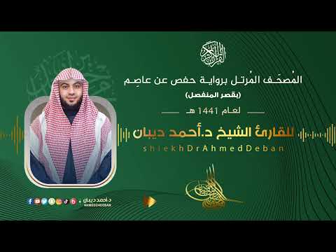 سورة الصافات برواية حفص عن عاصم للقارئ الشيخ د أحمد ديبان