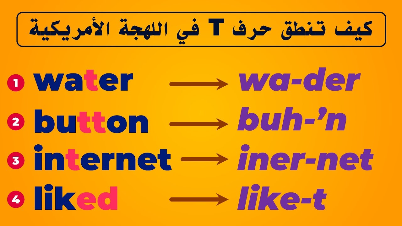 كيف تنطق حرف T في اللهجة الأمريكية