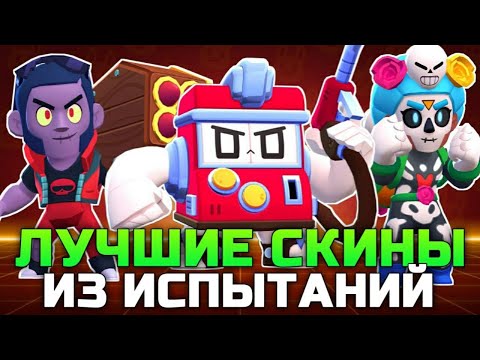 ТОП 5 ЛУЧШИХ СКИНОВ ИЗ ИСПЫТАНИЙ В BRAWL STARS!