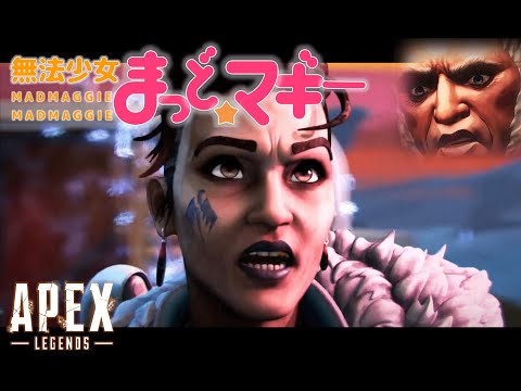 【APEX】無法少女まっど★マギーOP【マッドマギー】