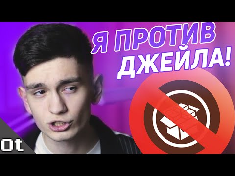 JAILBREAK — ЗЛО! Почему я не использую джейлбрейк?