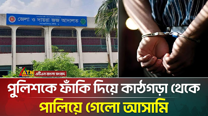 নরসিংদীতে পুলিশকে ফাঁকি দিয়ে কাঠগড়া থেকে পালিয়ে গেলো আসামি | Narsingdi | ATN Bangla News
