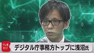 デジタル庁事務方トップに民間出身の浅沼氏 石倉氏は８ヵ月で退任（2022年4月26日）