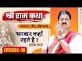 | SRI RAM KATHA | PUJYA RAJAN JEE | NARWANA JIND HARYANA | BHAGAVAN KAHA RAHTE HAIN- 01 | EPISODE-18