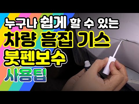 차량 흠집 스크래치 간단하게 붓펜으로 보수 소소한 팁 (내마음의 스크래치 복원)