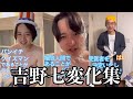 【板橋ハウス】様々な奴になりきる吉野七変化集