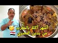 الحداكة المغربية أشهر أكلة بالمغرب مع الشيف المصري بأقل الثمن كنحماق عليها واووو