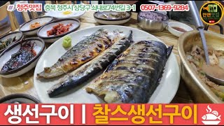 생선구이정식 ㅣ 찰스생선구이 ㅣ 청주맛집 ㅣ 삼치,고등…