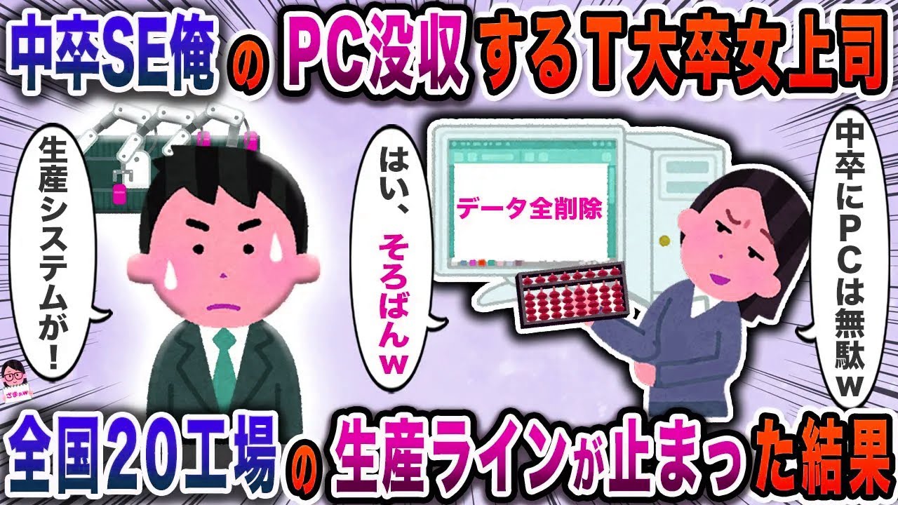中卒SE俺のPC没収するＴ大卒女上司→全国２０工場の生産ラインが止まった結果【スカッと】【伝説のスレ】