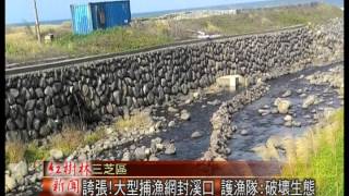 1040106紅樹林有線新聞 誇張!大型捕漁網封溪口 護漁隊破壞生態