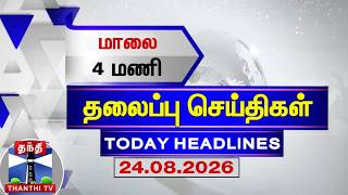 Today Headlines | மாலை 4 மணி தலைப்புச் செய்திகள் (24.08.2026) | 4 PM Headlines | ThanthiTV