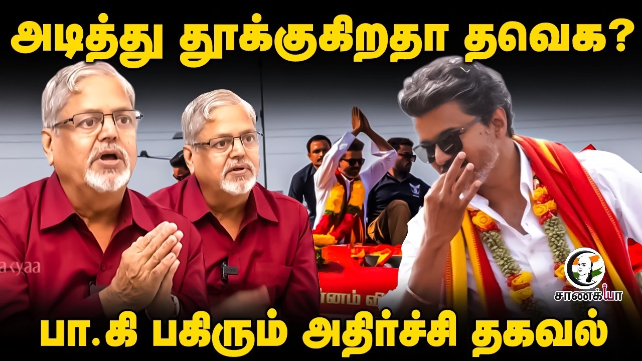 ⁣அடித்து தூக்குகிறதா TVK? பா.கி பகிரும் அதிர்ச்சி தகவல் | Vijay | Election Result | TN Election 2026