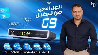 شرح واستعراض رسيفر LEVEL G9 | المواصفات والمميزات وأقوى السيرفرات 2026