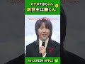 🫨「こわっ、びっくりしたっ」涼ちゃんの素の反応を引き出す永瀬廉の神対応【リブート会見】#shorts #ミセスグリーンアップル #mrs #ミセス #キンプリ #藤澤涼架 #永瀬廉 #尊い