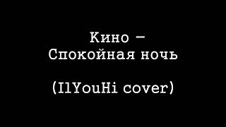 Кино - Спокойная ночь (IlYouHi cover)