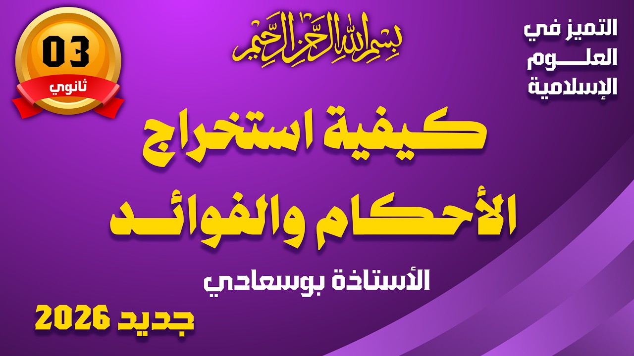 كيفية إسخراج الأحكام والفوائد #الأستاذة _بوسعادي_باك_شريعة#