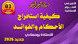 كيفية إسخراج الأحكام والفوائد #الأستاذة _بوسعادي_باك_شريعة#