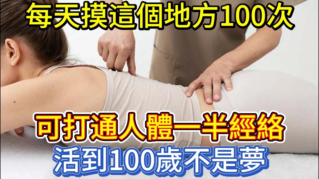 每天摸這個地方100次，可打通人體一半經絡！活到100歲不是夢