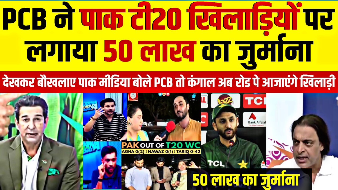 Pak media Crying 😭 पीसीबी ने पाकिस्तानी खिलाड़ी पर लगाया 50 लाख का जुर्माना,  बौखलया PAK मीडिया