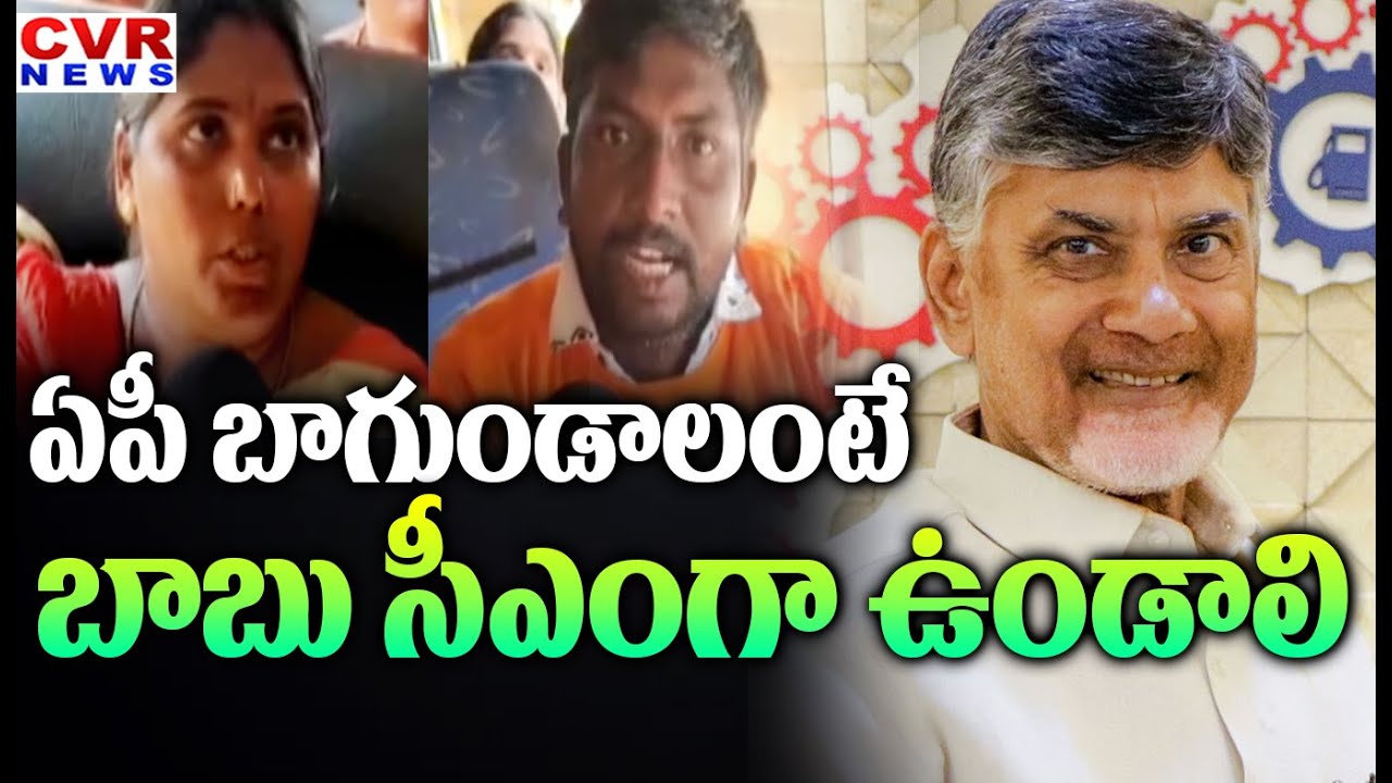 ఏపీ బాగుండాలంటే బాబు సీఎంగా ఉండాలి | Ap People About Alliance Government | CVRN News