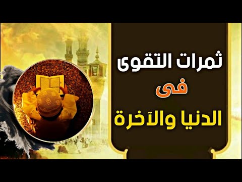 ثمرات التقوى ومعنى التقوى جهاد النفس بالتقوى وأنواع التقوى ومن هم المتقون