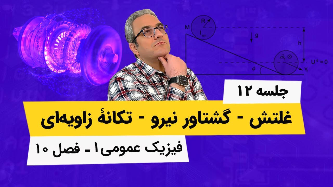 آموزش فیزیک عمومی 1 - گشتاور نیرو و تکانه زاویه ای - جلسه دوازدهم