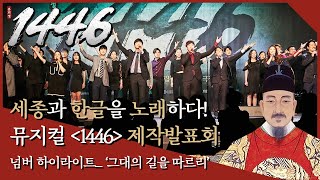뮤지컬1446 제작발표회 실황 그대의 길을 따르리