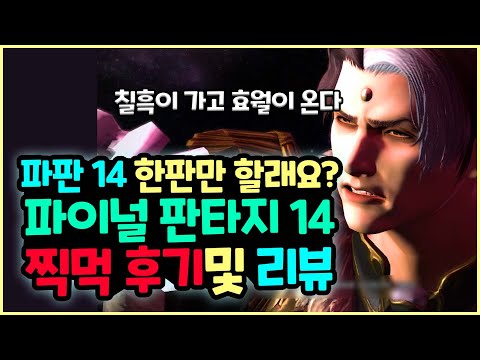 [FF14] Want to try just one round of Final Fantasy XIV? 💥 (FF14 recommendation, WoW vs. FF14? One...