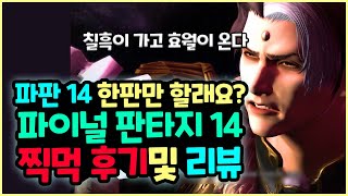 [파판14] 파이널 판타지 14 한판만 💥 할래요? (파판 추천,와우 vs 파판? 한달간 찍먹후기)