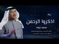 زفة اذكرو الرحمن محمد عبده 2023 زفة عروس تنفيذ بالاسماء 