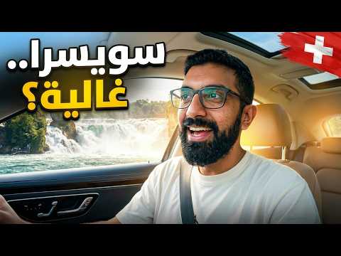 فلوج ٧١ - هل سويسرا تستاهل التعب؟ سافرنا بالعربية لشلالات الراين وزيورخ 🇨🇭🚗